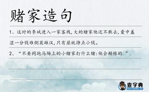 賭家造句