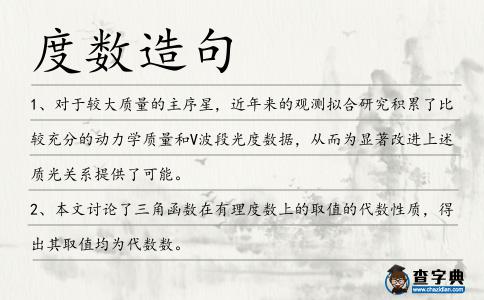 度數(shù)造句
