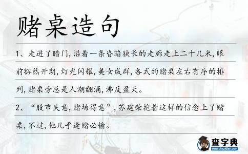 賭桌造句