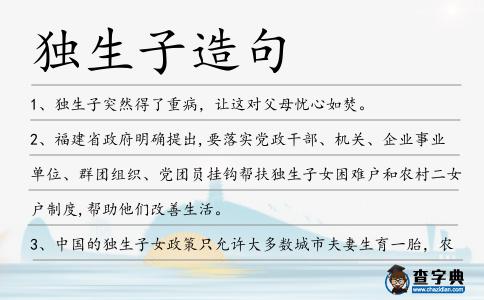 獨生子造句