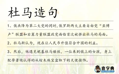 杜馬造句