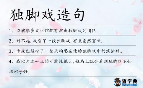 獨腳戲造句