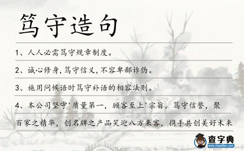 篤守造句