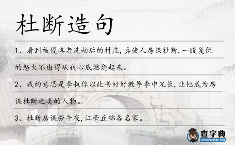 杜斷造句