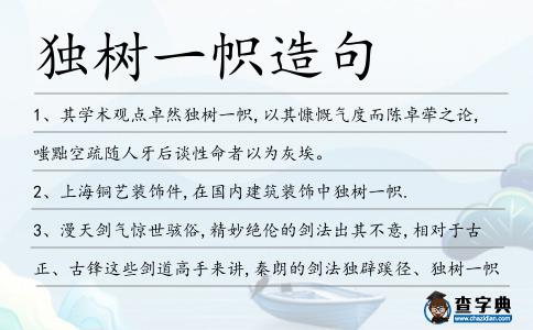 獨樹一幟造句