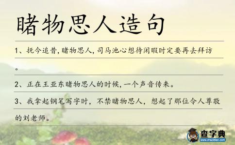 睹物思人造句
