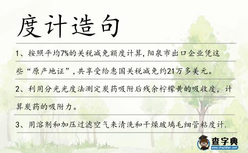 度計造句