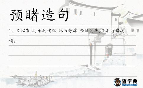 預睹造句