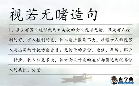 視若無睹造句