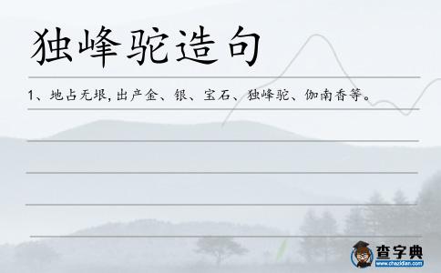 獨峰駝造句