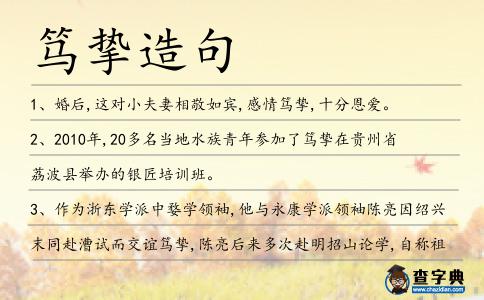 篤摯造句