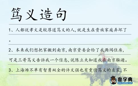 篤義造句