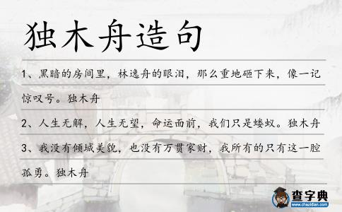 獨木舟造句