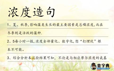 濃度造句