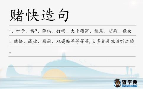 賭快造句