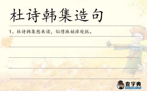 杜詩韓集造句