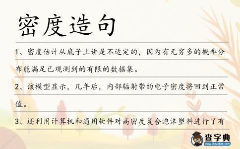 密度造句