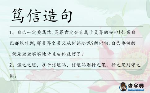 篤信造句