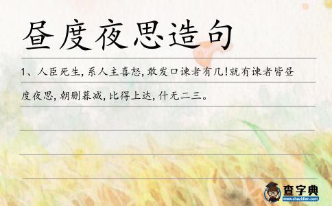 晝度夜思造句