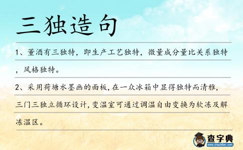 三獨造句