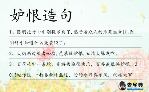 妒恨造句