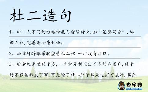 杜二造句