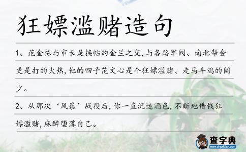 狂嫖濫賭造句