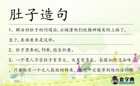 肚子造句