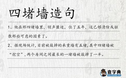 四堵墻造句