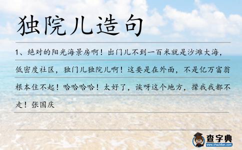 獨院兒造句