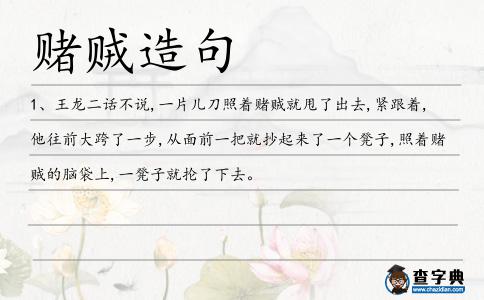 賭賊造句