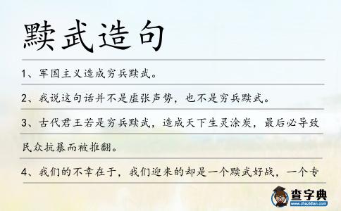 黷武造句
