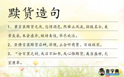 黷貨造句