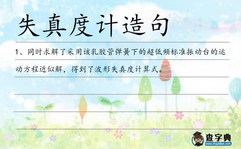 失真度計造句