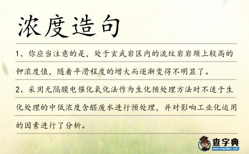 濃度造句