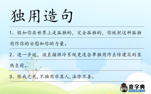 獨用造句