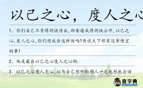 以己之心,度人之心造句