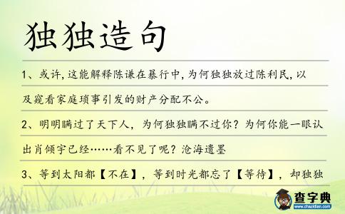 獨獨造句