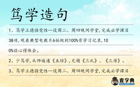 篤學(xué)造句