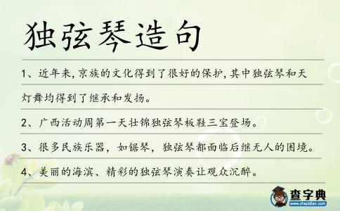 獨(dú)弦琴造句