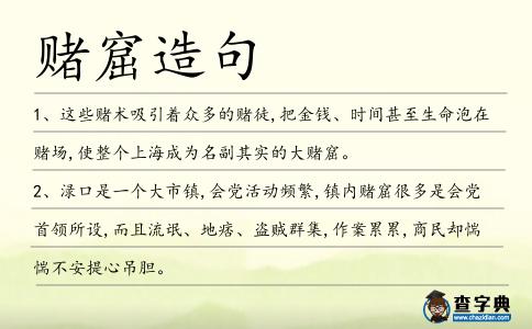 賭窟造句