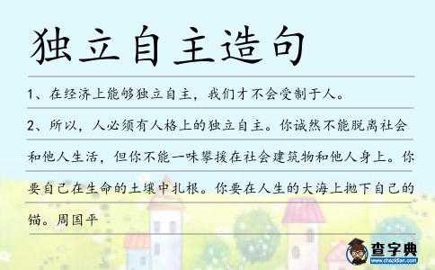 獨立自主造句