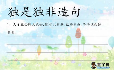 獨是獨非造句