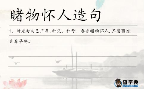 睹物懷人造句