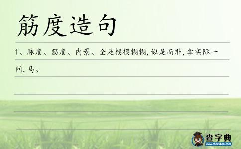 筋度造句