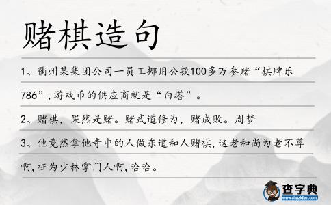賭棋造句
