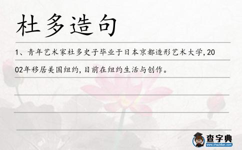 杜多造句
