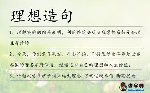 理想造句