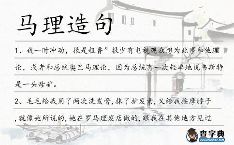 馬理造句
