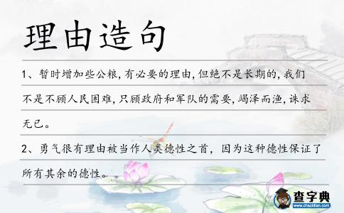 理由造句